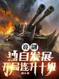 继续阅读亮剑之开局一个团