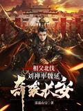 刘禅为什么支持姜维北伐