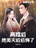 离婚之后天网