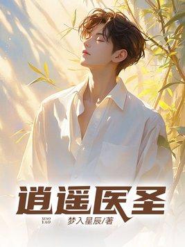 逍遥医圣闯花都短剧