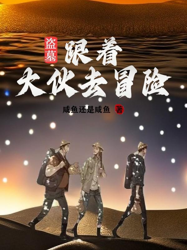 盗墓遇险
