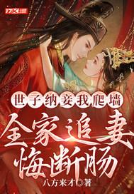 世子纳妾我爬墙全家追妻悔断肠大结局