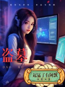 盗墓拆了我的