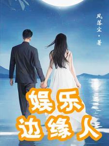 娱乐边缘人txt