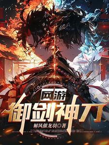 御剑的游戏