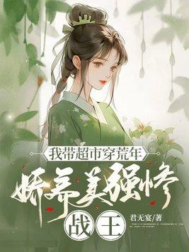 带着超市去逃难格格