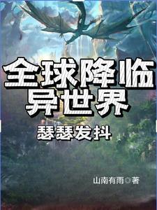 全球降临我能无限复活笔趣阁
