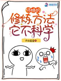 师妹修炼我十倍