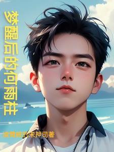 歌词里黄粱一梦