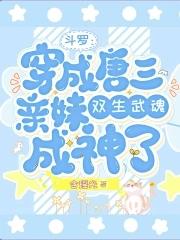 斗罗穿越成为唐三妹妹