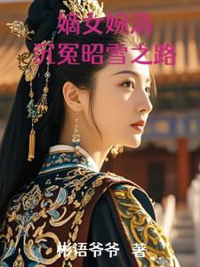 嫡女为谋全文免费阅读