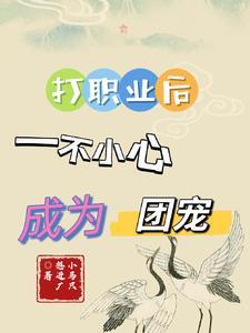 打职业成了团宠