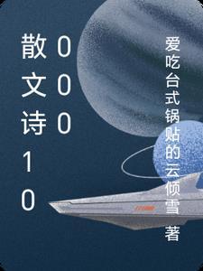 经典散文诗欣赏50篇170字