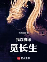 我以机缘觅长生最新免费