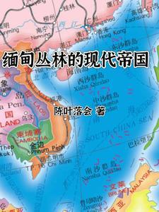 缅甸地处