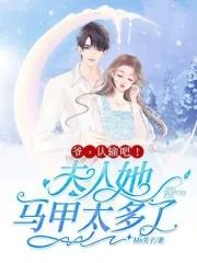 爷夫人马甲轰动了全球