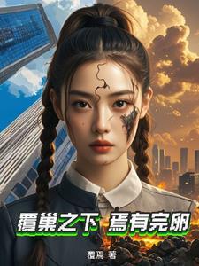 焉有完卵中的孔融之子