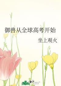 全球御兽无限进化免费阅读