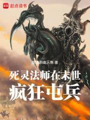 死灵法师生存记