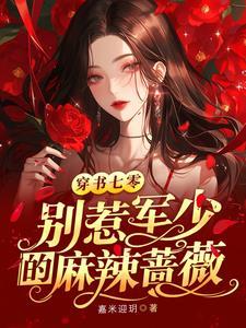 军少别乱来不更新了吗