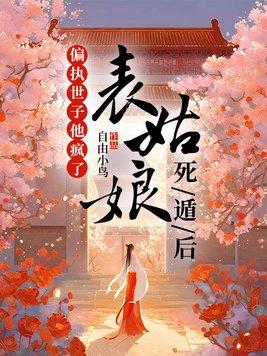 偏执世子他疯了 自由小鸟