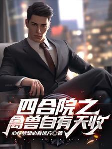 四合院开局双修娄晓娥结局