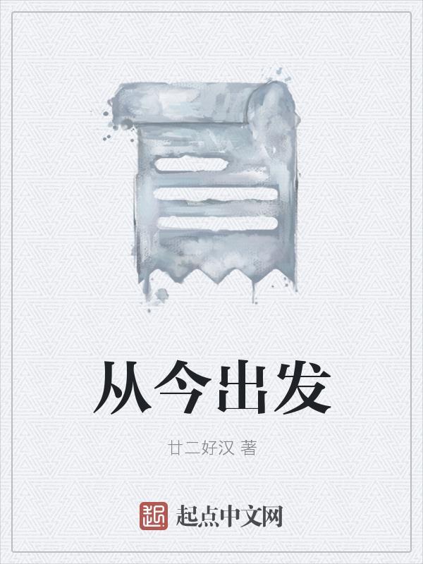 从今起是什么意思