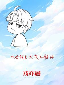 四合院之许大茂的精彩人生