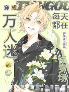 穿成万人迷的我天天求生存