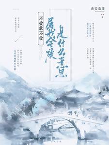 不爱我都会死