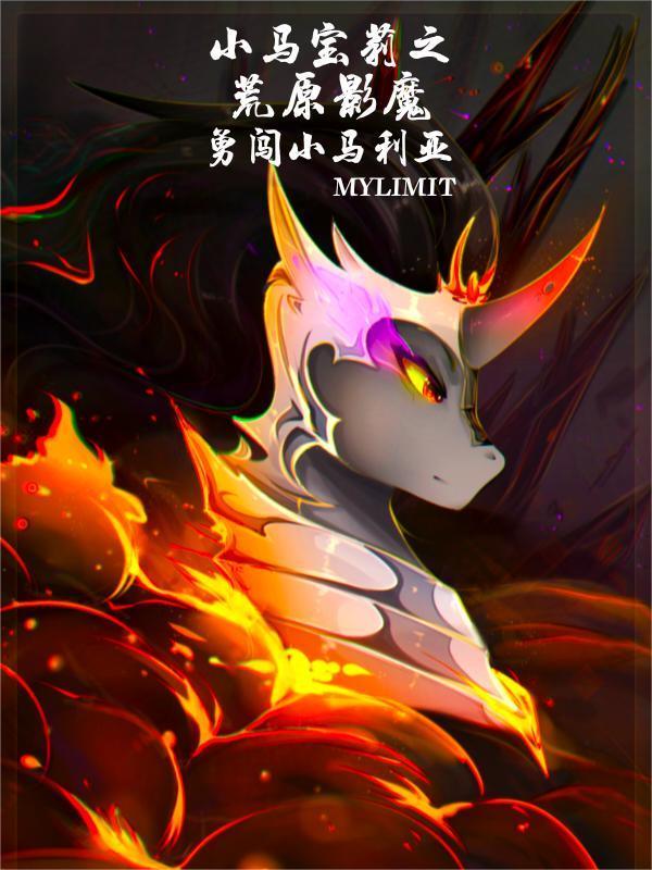 小马宝莉暗影之马