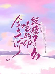 哥哥今天喜欢我了吗