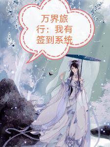 万界签到之旅奇书网