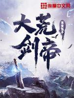 大荒剑帝银白是什么