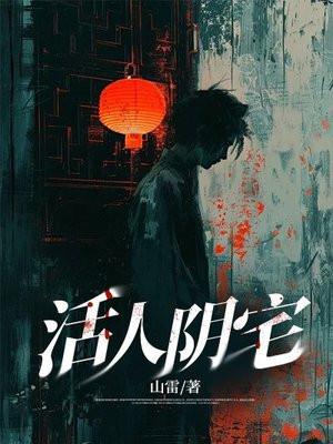 阴宅讲究