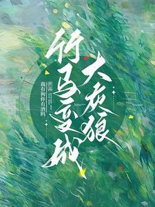 竹马变老公abo