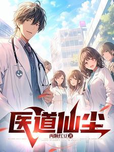 医道古称仙道也