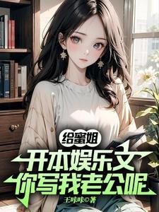 你写我老公呢 王咔咔