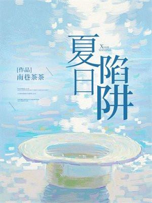 夏日陷阱TXT电子书最新章节更新