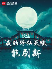 长生我的修仙天赋能刷新(1-345)
