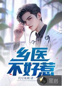 乡医全集免费阅读
