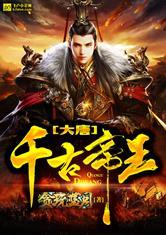 大唐之千古帝王顶点