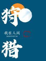谁让他修仙的问道仙子秘境人生