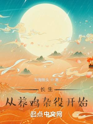 长生从养鸡杂役开始在线阅读