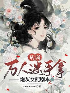 病弱万人迷gl快穿笔趣阁