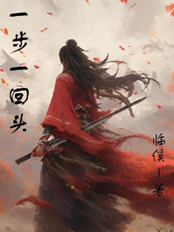一步一回首惹人醉是什么歌