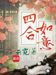 四合如意的寓意和象征意义