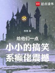 给他们一点小小的搞笑系癫佬震撼无防盗