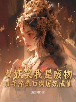 女妖是啥意思