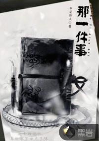 那一件什么的事作文